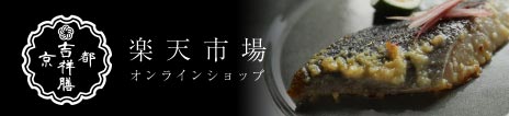 京都吉祥膳楽天オンラインショップ
