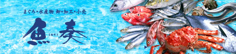 魚奏